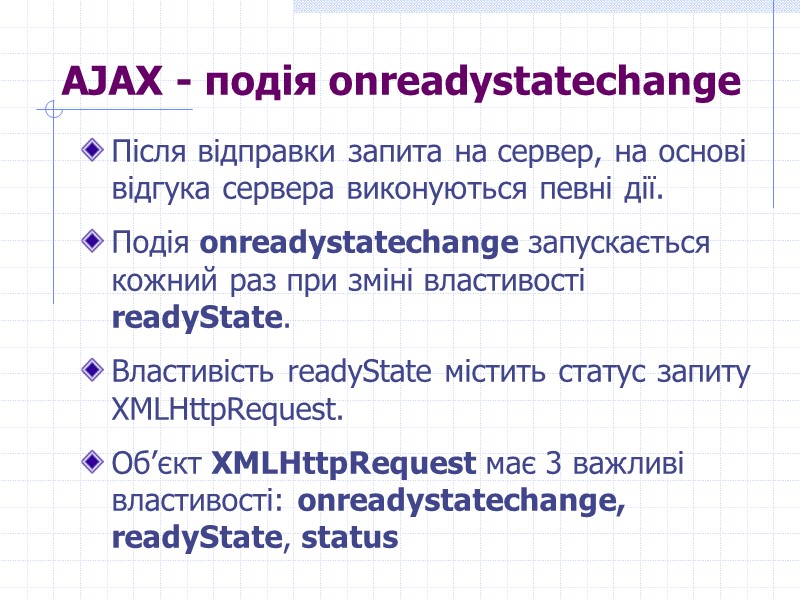 >AJAX - подія onreadystatechange Після відправки запита на сервер, на основі відгука сервера виконуються